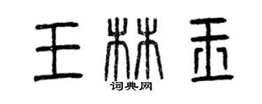 曾慶福王林玉篆書個性簽名怎么寫