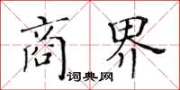 黃華生商界楷書怎么寫