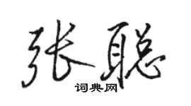 駱恆光張聰行書個性簽名怎么寫