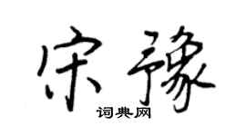 王正良宋豫行書個性簽名怎么寫