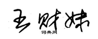 朱錫榮王財妹草書個性簽名怎么寫