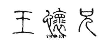 陳聲遠王懷兄篆書個性簽名怎么寫