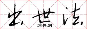 揞青盲的意思_揞青盲的解釋_國語詞典