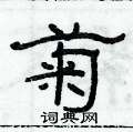 俞建華寫的硬筆隸書菊