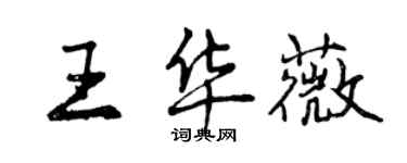 曾慶福王華薇行書個性簽名怎么寫