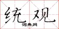黃華生統觀楷書怎么寫