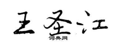 曾慶福王聖江行書個性簽名怎么寫