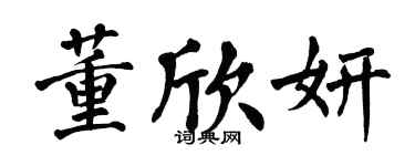翁闓運董欣妍楷書個性簽名怎么寫