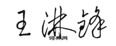 駱恆光王淋鋒草書個性簽名怎么寫