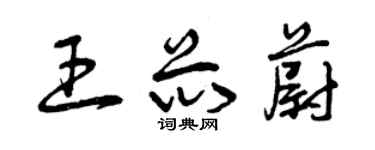 曾慶福王芯蔚草書個性簽名怎么寫