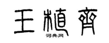 曾慶福王植齊篆書個性簽名怎么寫