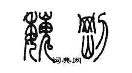 陳墨魏剛篆書個性簽名怎么寫