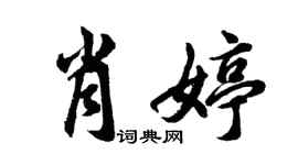 胡問遂肖婷行書個性簽名怎么寫