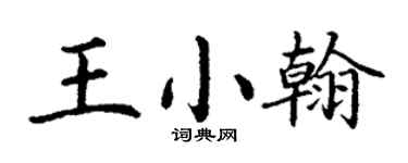 丁謙王小翰楷書個性簽名怎么寫