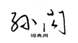 梁錦英孫閃草書個性簽名怎么寫