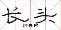 駱恆光長頭隸書怎么寫