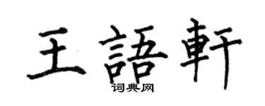 何伯昌王語軒楷書個性簽名怎么寫