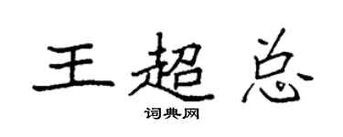 袁強王超總楷書個性簽名怎么寫