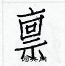 白克儉寫的硬筆楷書稟