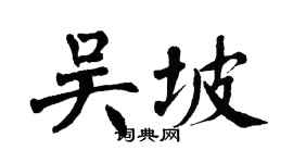 翁闓運吳坡楷書個性簽名怎么寫