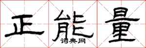曾慶福正能量隸書怎么寫