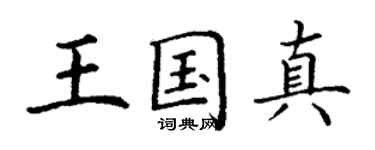 丁謙王國真楷書個性簽名怎么寫