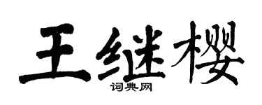 翁闓運王繼櫻楷書個性簽名怎么寫