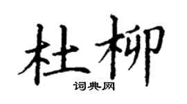 丁謙杜柳楷書個性簽名怎么寫