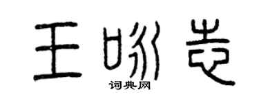 曾慶福王詠志篆書個性簽名怎么寫