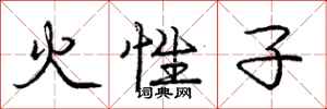 龐中華火性子行書怎么寫