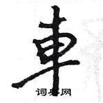 王旻寫的硬筆行書車