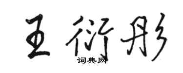 駱恆光王衍彤行書個性簽名怎么寫