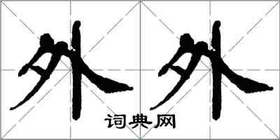 翁闓運外外楷書怎么寫