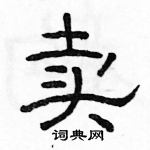 駱恆光寫的硬筆隸書賣