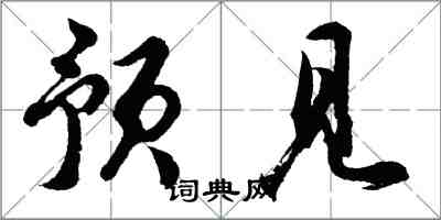 胡問遂預見行書怎么寫