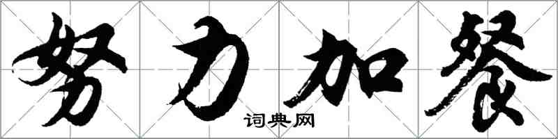 胡問遂努力加餐行書怎么寫