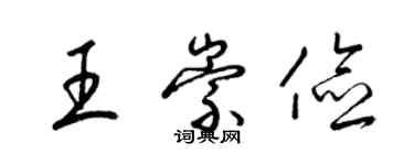 梁錦英王崇儉草書個性簽名怎么寫