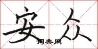 駱恆光安眾楷書怎么寫