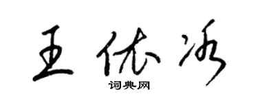 梁錦英王依冰草書個性簽名怎么寫