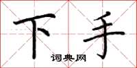 荊霄鵬下手楷書怎么寫