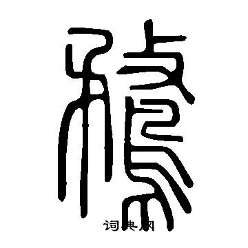 說文解字寫的鶩