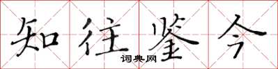 黃華生知往鑒今楷書怎么寫