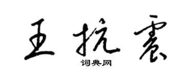 梁錦英王抗震草書個性簽名怎么寫