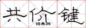 駱恆光共價鍵隸書怎么寫