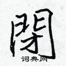 張標寫的硬筆楷書閉