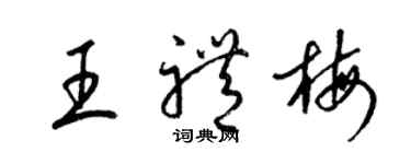 梁錦英王禮梅草書個性簽名怎么寫