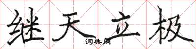 駱恆光繼天立極楷書怎么寫
