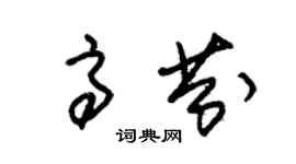 朱錫榮高芬草書個性簽名怎么寫