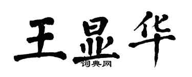 翁闓運王顯華楷書個性簽名怎么寫