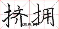 駱恆光擠擁楷書怎么寫